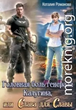 Головная боль генерала Калугина, или Слава для Славы