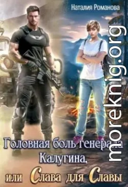 Головная боль генерала Калугина, или Слава для Славы