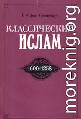 Классический ислам. 600-1258