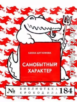 Самобытный характер