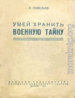 Умей хранить военную тайну