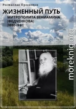 Жизненный путь митрополита Вениамина (Федченкова). 1880–1961