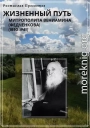 Жизненный путь митрополита Вениамина (Федченкова). 1880–1961