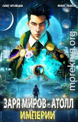 Последний атолл Империи