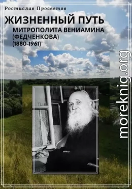 Жизненный путь митрополита Вениамина (Федченкова). 1880–1961