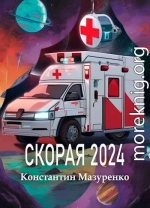 Скорая 2024