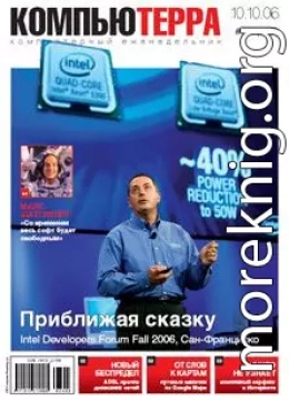 Журнал «Компьютерра» N 37 от 10 октября 2006 года