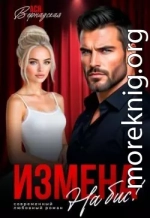 Измена. На бис!