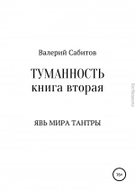 Явь мира Тантры