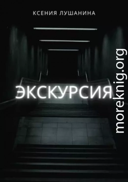 Экскурсия