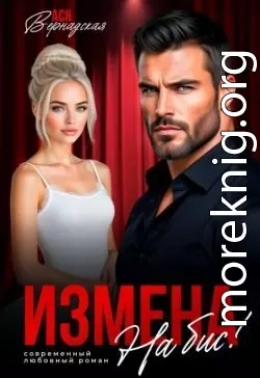 Измена. На бис!