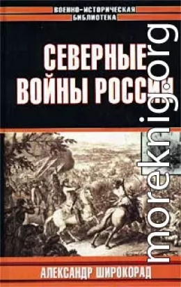 Северные войны России