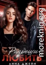 Разреши любить