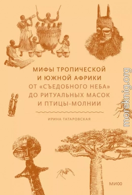 Мифы Тропической и Южной Африки