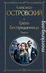 Гроза. Бесприданница. Пьесы