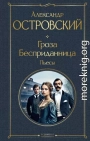Гроза. Бесприданница. Пьесы