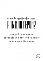 Раб или герой?