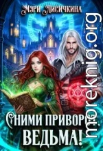 Сними приворот, ведьма!