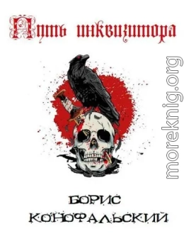 Путь инквизитора. Том 1. Том 2