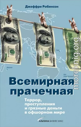 Всемирная прачечная: Террор, преступления и грязные деньги в офшорном мире