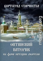 Вертоград старчества. Оптинский патерик на фоне истории обители