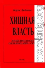 Хищная власть