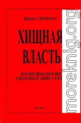 Хищная власть