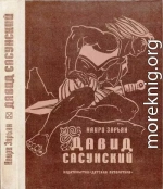 Давид Сасунский. Повесть по мотивам армянского эпоса.