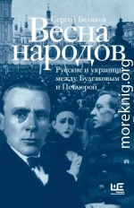 Весна народов. Русские и украинцы между Булгаковым и Петлюрой