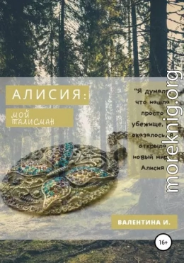 Алисия. Мой талисман