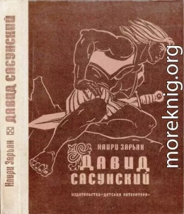 Давид Сасунский. Повесть по мотивам армянского эпоса.