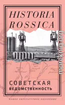 Советская ведомственность