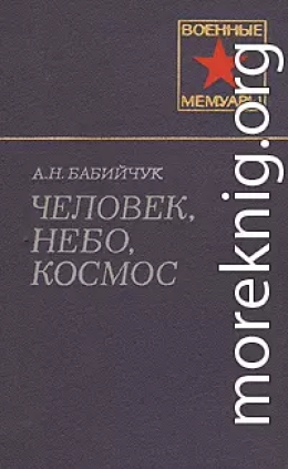 Человек, небо, космос