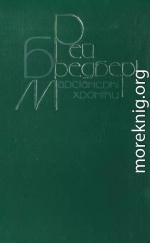 Марсіанські хроніки. Повісті, оповідання