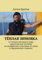 Тёплая зимовка. 12 летних месяцев в году: практическое пособие по недорогому спасению от зимы в тропических странах!