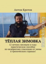 Тёплая зимовка. 12 летних месяцев в году: практическое пособие по недорогому спасению от зимы в тропических странах!