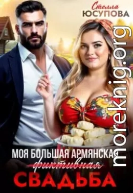 Моя большая армянская (фиктивная) свадьба