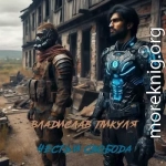 Честь и свобода