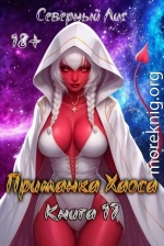 Приманка Хаоса 17