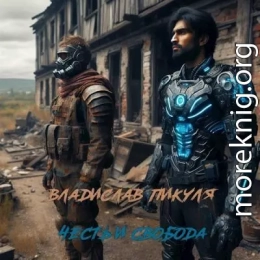 Честь и свобода