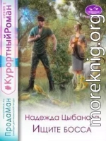 Ищите босса