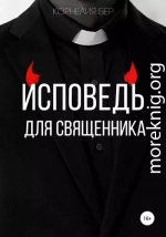 Исповедь для священника