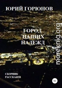 Город наших надежд