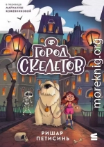 Город Скелетов
