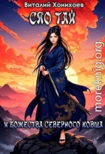 Сяо Тай и Божества Северного Ковша
