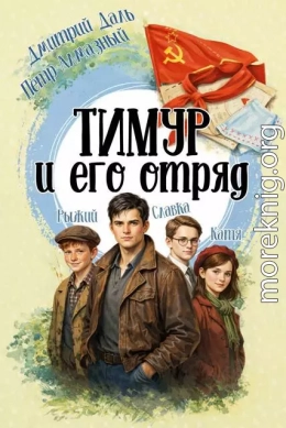 Тимур и его отряд