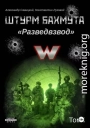 Штурм Бахмута. Разведвзвод. Том I