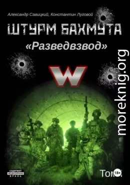 Штурм Бахмута. Разведвзвод. Том I