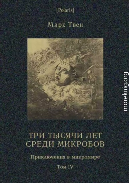 Три тысячи лет среди микробов (Приключения в микромире. Том IV)