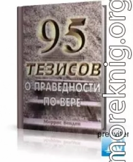 95 Тезисов о праведности по вере